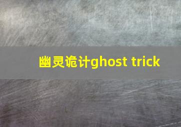 幽灵诡计ghost trick